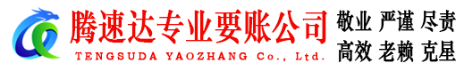 新罗腾速达收债公司